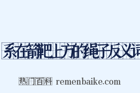 系在箭靶上方的绳子反义词是什么意思的图片